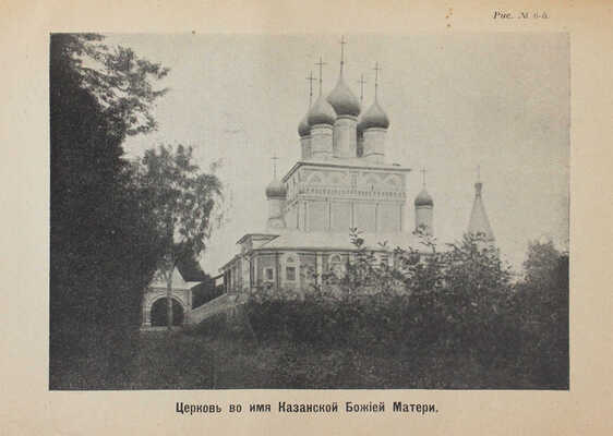 Лихачев Н.В., Ершов А.А. Село Коломенское, что под Москвой, любимое местопребывание царя Алексея Михайловича... М., 1913